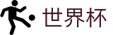 2026世界杯赛程-中文官方网站